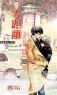 零距離（出書版）